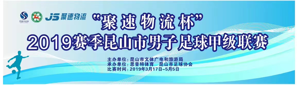 2019“聚速物流杯”昆山市男子足球甲級(jí)聯(lián)賽