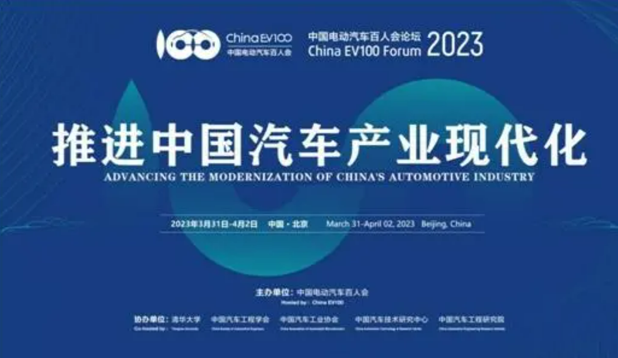 中國(guó)電動(dòng)汽車(chē)百人會(huì)論壇（2023）今日在京開(kāi)幕